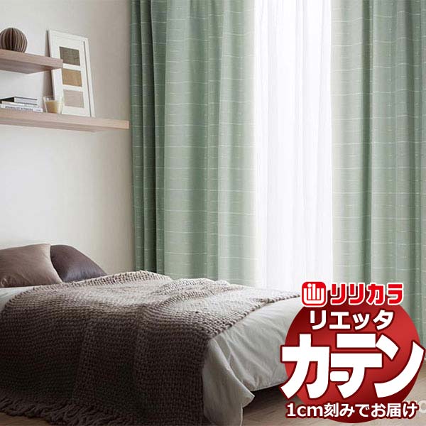 窓かけ 影法師 リリカラ リエッタ 形体安定した仕立てもの 約2倍ヒダ ET203～ET205 ドレープ