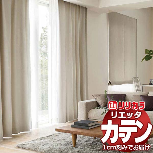 窓かけ 影法師 リリカラ リエッタ 形体安定した仕立てもの 約2倍ヒダ ET206・ET207 ドレープ