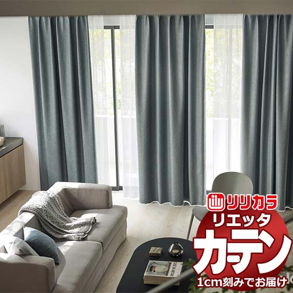 窓かけ 影法師 リリカラ リエッタ 形体安定した仕立てもの 約2倍ヒダ ET210～ET212 ドレープ