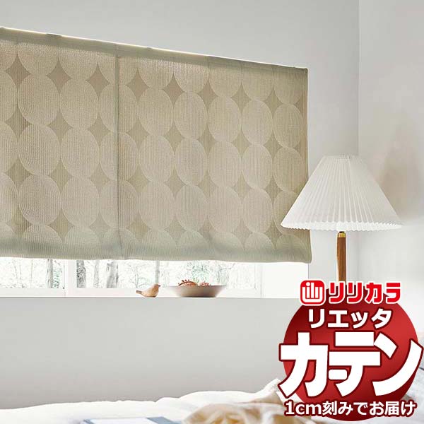 窓かけ 影法師 リリカラ リエッタ 形体安定した仕立てもの 約2倍ヒダ ET219・ET220 ドレープ