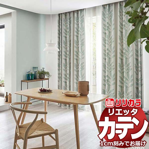 窓かけ 影法師 リリカラ リエッタ 形体安定した仕立てもの 約2倍ヒダ ET223・ET224 ドレープ