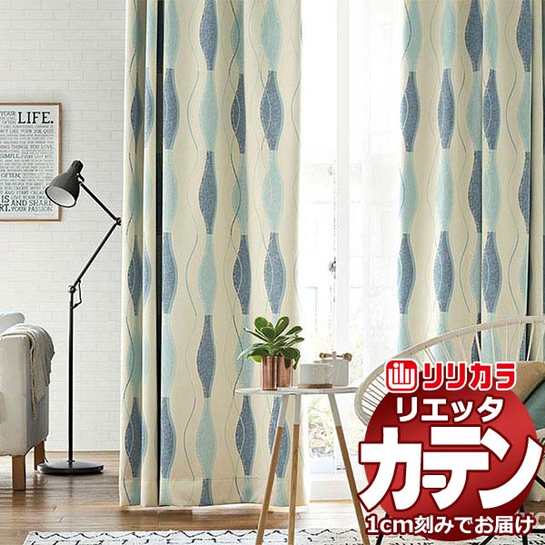 カーテン シェード リリカラ リエッタ 形態安定縫製 約2倍ヒダ ET225・ET226 ドレープ