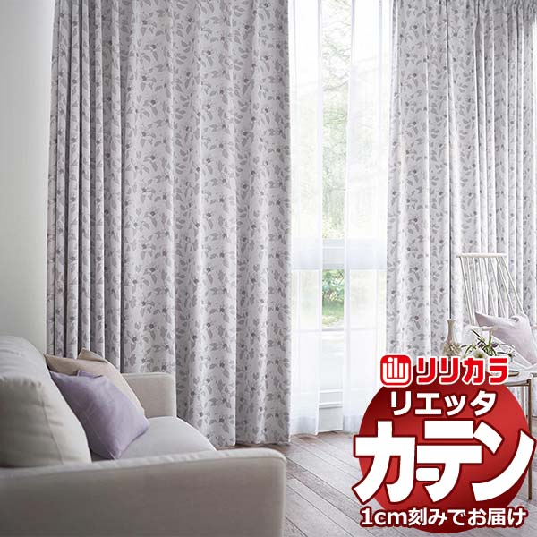 カーテン シェード リリカラ リエッタ 形態安定縫製 約2倍ヒダ ET227・ET228 ドレープ