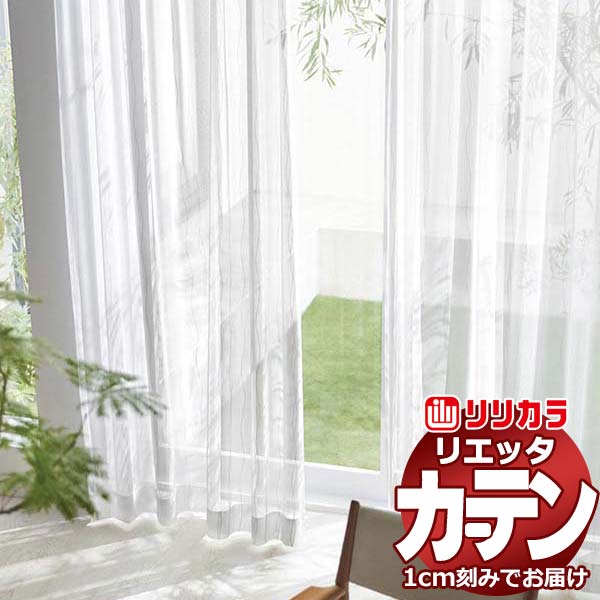 カーテン シェード リリカラ リエッタ レギュラー縫製 約2倍ヒダ ET233 レース