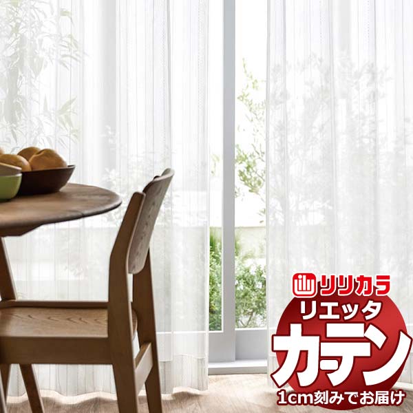 カーテン シェード リリカラ リエッタ レギュラー縫製 約2倍ヒダ ET235 レース
