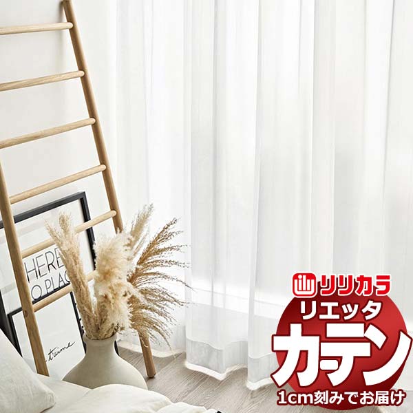 カーテン シェード リリカラ リエッタ レギュラー縫製 約2倍ヒダ ET236 レース