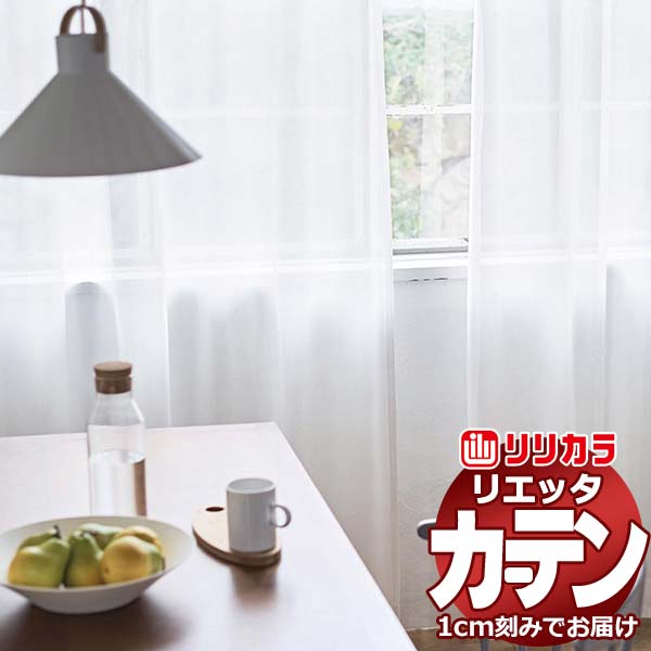 カーテン シェード リリカラ リエッタ レギュラー縫製 約2倍ヒダ ET237 レース|アムリエ