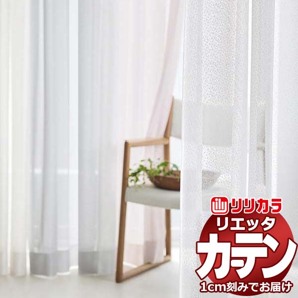 カーテン シェード リリカラ リエッタ レギュラー縫製 約2倍ヒダ ET238～ET241 レース