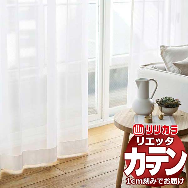 カーテン シェード リリカラ リエッタ レギュラー縫製 約2倍ヒダ ET242・ET243 レース