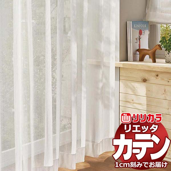 カーテン シェード リリカラ リエッタ レギュラー縫製 約2倍ヒダ ET244 レース