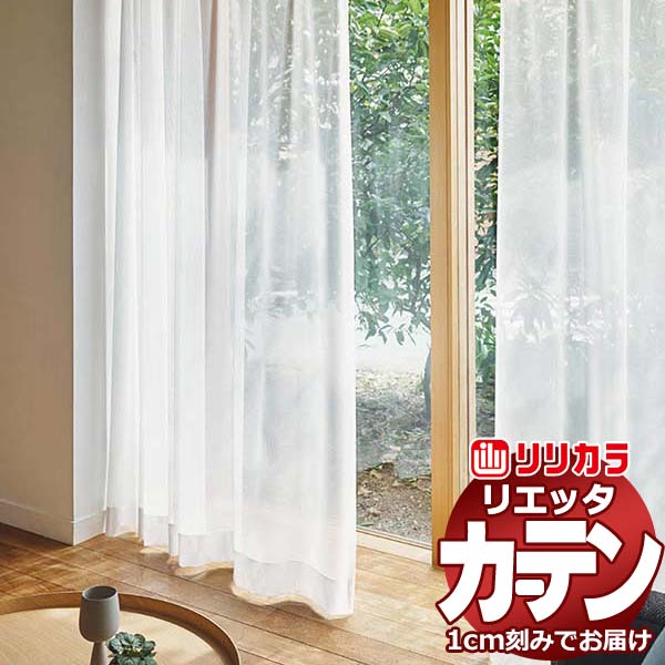 カーテン シェード リリカラ リエッタ レギュラー縫製 約2倍ヒダ ET245 レース