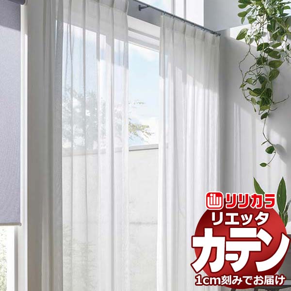 カーテン シェード リリカラ リエッタ レギュラー縫製 約2倍ヒダ ET246 レース