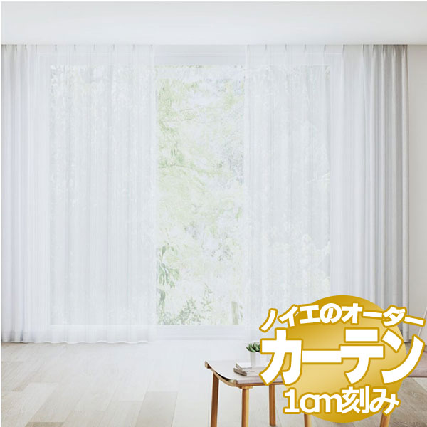 ノイエ カーテン標準縫製 2倍ヒダ(タッセルなし) ウエイトテープ仕様 ルカSEAMLESS|アムリエ