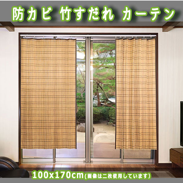【楽天市場】【送料無料】 快適健康生活!防カビ竹すだれカーテン 100x170cm(一枚):アムリエ