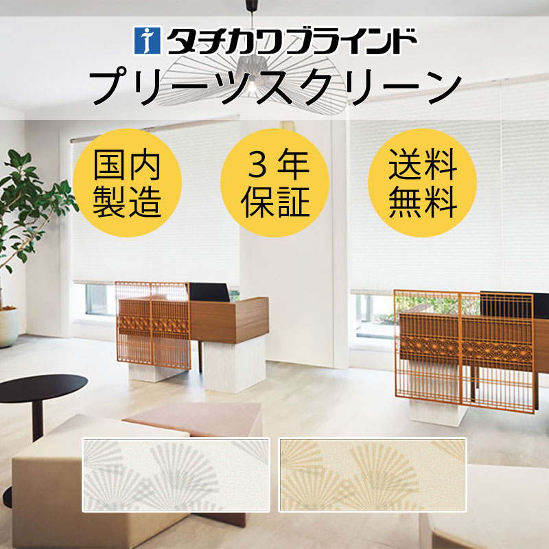 【尖んがり最大限度23倍・貨物輸送無料】筋目映写幕 購入注文 タチカワブラインド ペルレ 和室 今めかしい 調光 断熱 なおなお書き-5001～5002 扇(おうぎ)