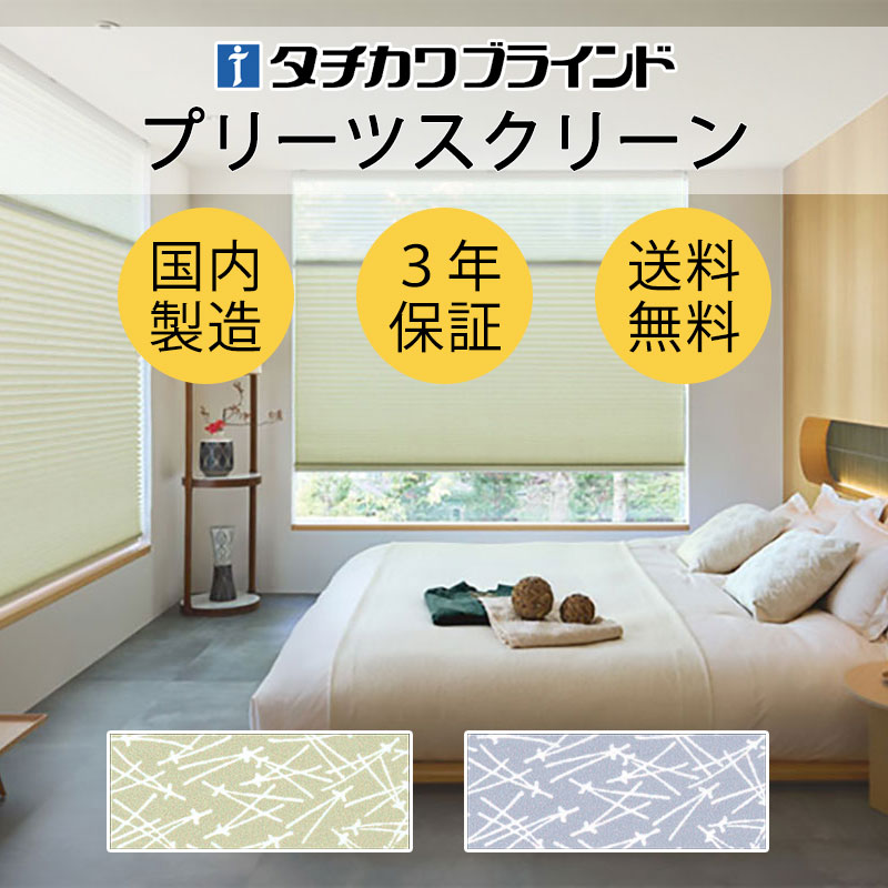 【最大ポイント23倍＋クーポン】プリーツスクリーン オーダー タチカワブラインド ペルレ 和・織景色 枯山水（かれさんすい） PS-2003