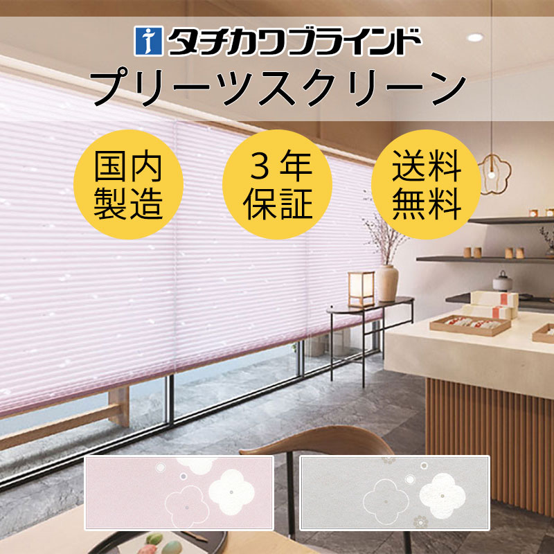 【尖んがり最大限度23倍・貨物輸送無料】筋目映写幕 購入注文 タチカワブラインド ペルレ 和室 今めかしい 調光 断熱 なおなお書き-5005～5006 梅(うめ)