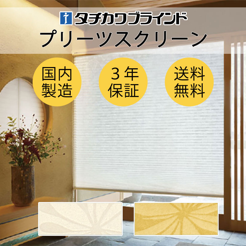 【尖んがり最大限度23倍・貨物輸送無料】筋目映写幕 購入注文 タチカワブラインド フィーユ 和室 今めかしい 調光 断熱 なおなお書き-5009～5010 ホウガ