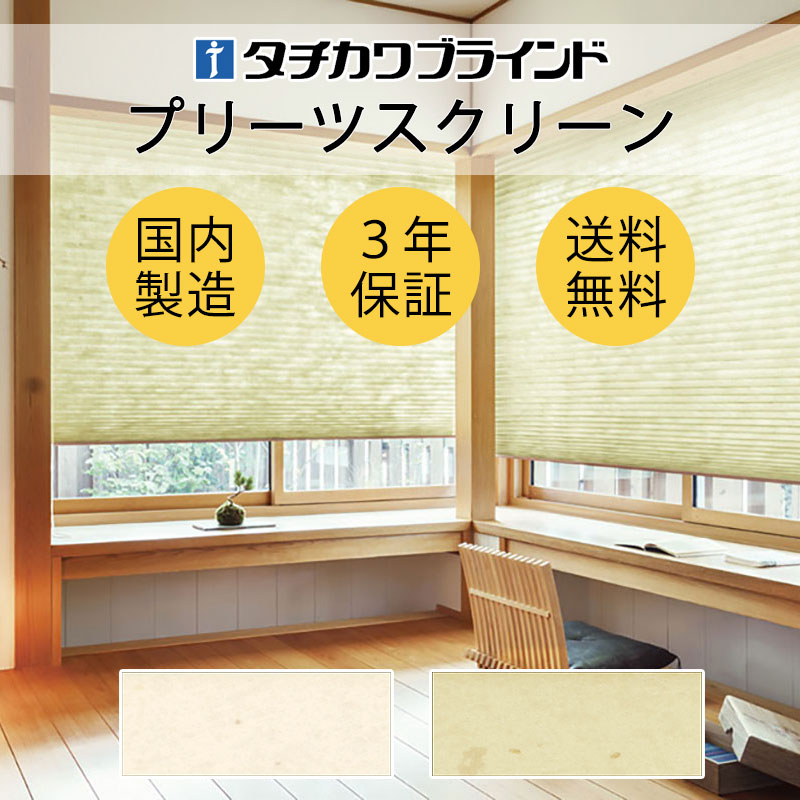 【尖んがり最大限度23倍・貨物輸送無料】筋目映写幕 購入注文 タチカワブラインド ペルレ 和室 今めかしい 調光 断熱 なおなお書き-5013～5014 ミカゲ