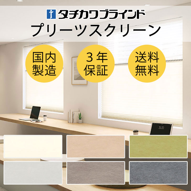 【最大ポイント23倍＋クーポン】プリーツスクリーン オーダー タチカワブラインド ペルレ 和・スダレ調 カナル PS-2014～2017