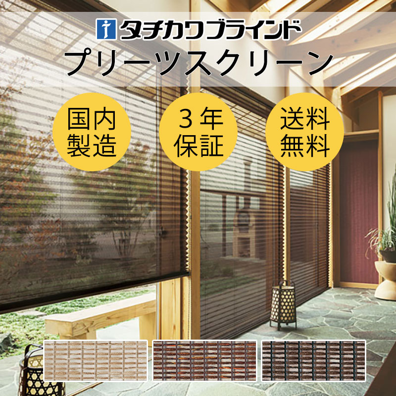 【最大ポイント23倍＋クーポン】プリーツスクリーン オーダー タチカワブラインド ペルレ 和紙調 ホナミ遮熱 PS-2101～2124