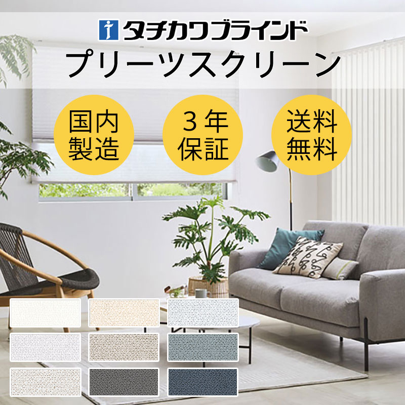 【最大ポイント23倍＋クーポン】プリーツスクリーン オーダー タチカワブラインド ペルレ ノルディック モニクッカ PS-2202