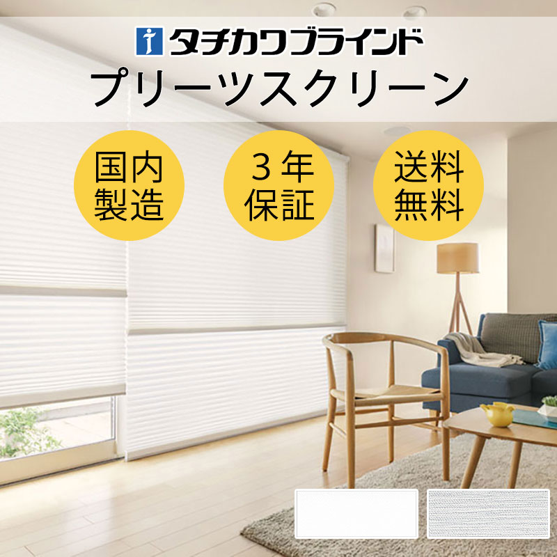 【最大ポイント23倍＋クーポン】プリーツスクリーン オーダー タチカワブラインド ペルレ ノルディック キベト PS-2203