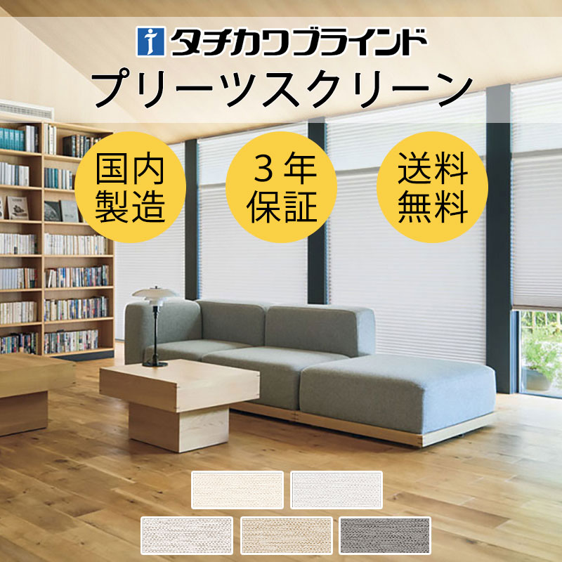 【最大ポイント23倍＋クーポン】プリーツスクリーン オーダー タチカワブラインド ペルレ 無地 ライフ PS-2301～2320