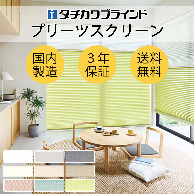 【最大ポイント23倍＋クーポン】プリーツスクリーン オーダー タチカワブラインド ペルレ 無地 エブリ PS-2321～2335