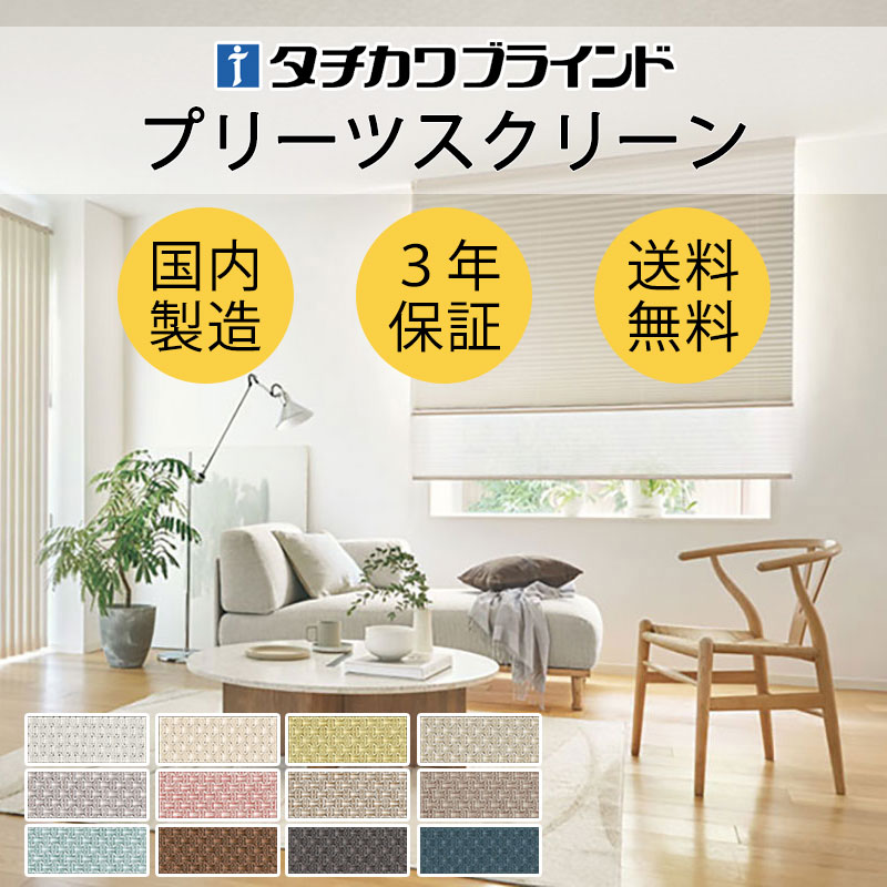 【最大ポイント25倍＋クーポン】プリーツスクリーン オーダー タチカワブラインド ゼファー フィーユ 無地 サブレ PS-3356～3357