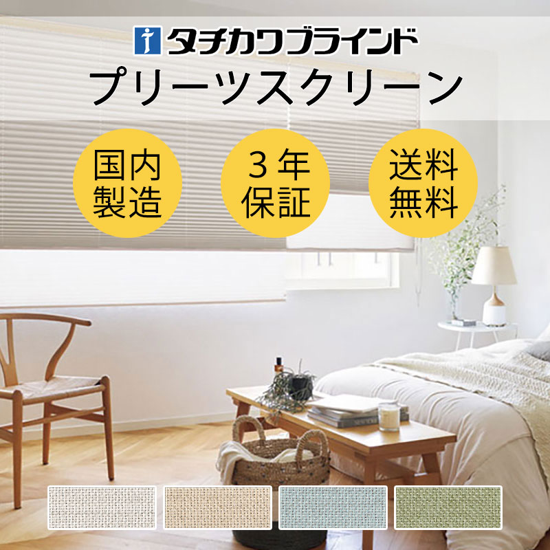 【最大ポイント25倍＋クーポン】プリーツスクリーン オーダー タチカワブラインド ゼファー フィーユ 無地 ラミエ遮熱 PS-3358～3359