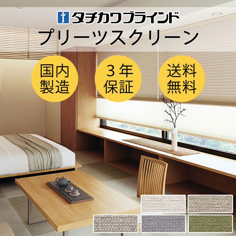 【尖んがり最大限度23倍・貨物輸送無料】筋目映写幕 購入注文 タチカワブラインド ペルレ 和室 今めかしい 調光 断熱 なおなお書き-5329～5333 セラン遮光