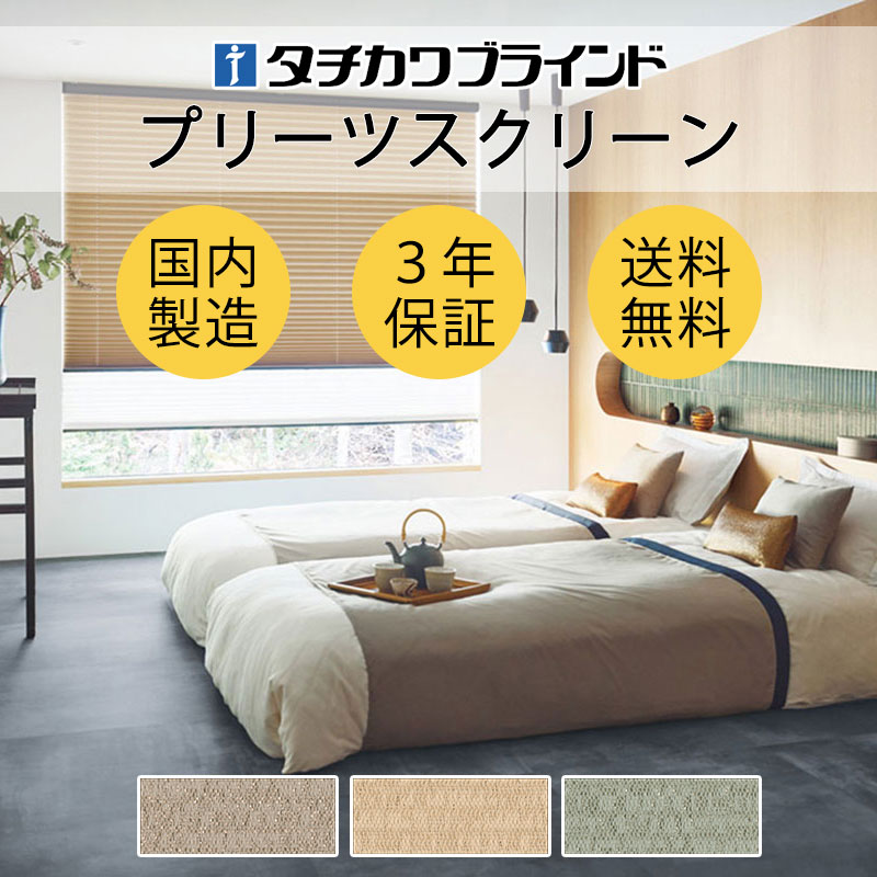 【最大ポイント25倍＋クーポン】プリーツスクリーン オーダー タチカワブラインド ゼファー フィーユ 遮光 ピアット PS-3401～3420