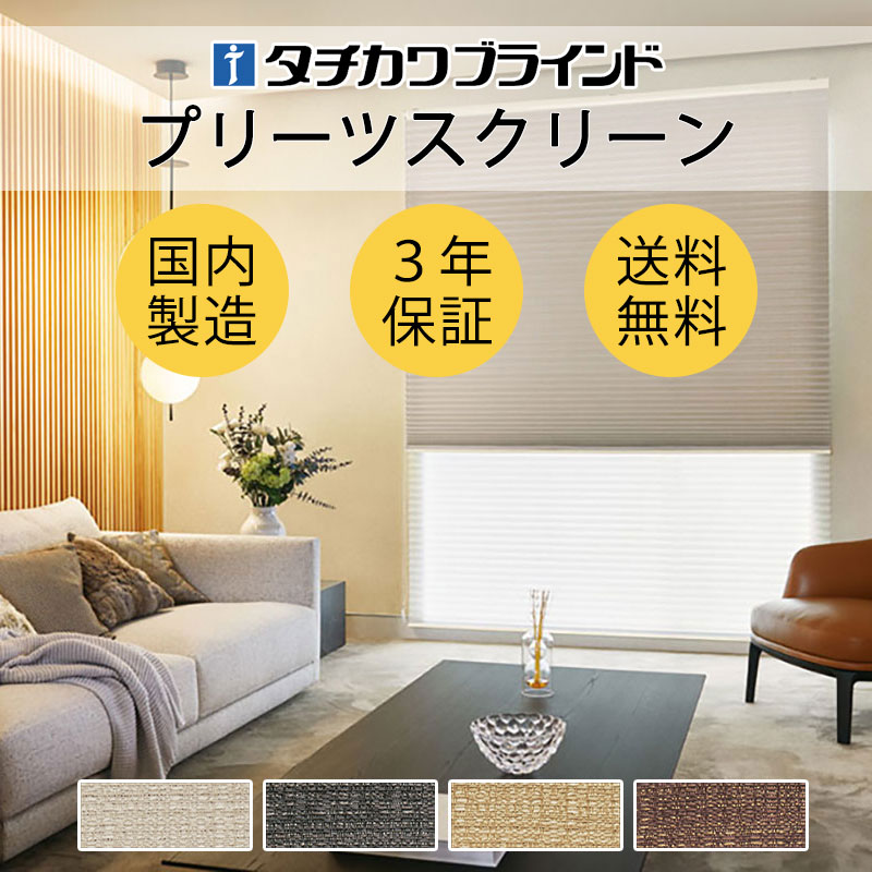 プリーツスクリーン オーダー タチカワブラインド フィーユ 和室 おしゃれ 調光 断熱 PS-5337～5340 ヴォレ遮光