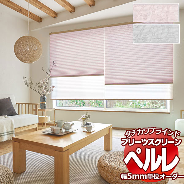 タチカワ プリーツスクリーン ペルレ ペルレ｜製品情報｜タチカワブラインド