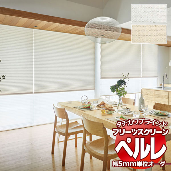 【最大ポイント23倍＋クーポン】プリーツスクリーン オーダー タチカワブラインド ペルレ 無地 ラミエ遮熱 PS-2358～2359