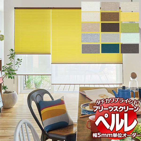 【最大ポイント23倍＋クーポン】プリーツスクリーン オーダー タチカワブラインド ペルレ 遮光 エブリ遮光 PS-2421～2435