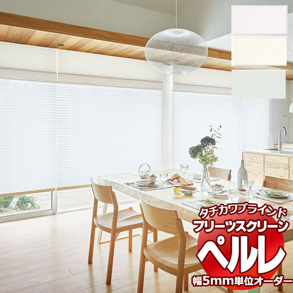 【最大ポイント23倍＋クーポン】プリーツスクリーン オーダー タチカワブラインド ペルレ レース ラジエ遮熱 PS-2504～2506 11,152円