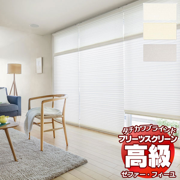 【最大ポイント25倍＋クーポン】プリーツスクリーン オーダー タチカワブラインド ゼファー フィーユ レース ジュルネ遮熱 PS-3501～3503