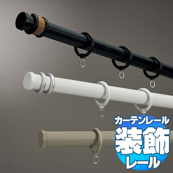 タチカワの装飾カーテンレール マルティ シングル正面付けセット 2.1m 9,133円