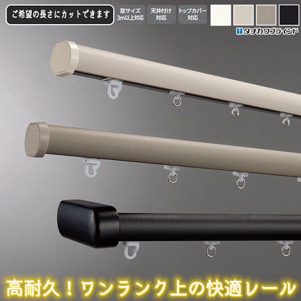 タチカワの装飾カーテンレール ビバーチェトーン+ファンティア ダブル 正面付けセット プレーンフィニアル 2.0m