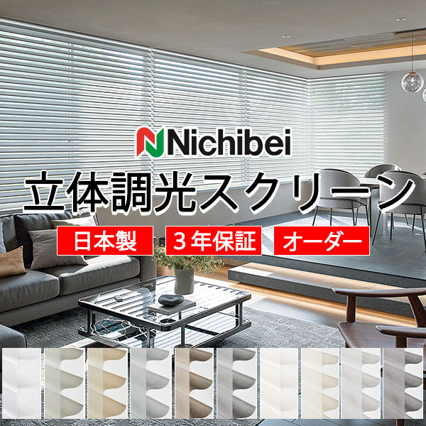 【最大限度尖んがり23倍＋引き換え証】ニチベイ 立体出どころ社会システムの調光ロールスクリーン ハナリ カバーレスタイプ シュプーロ遮光 NH708～NH711