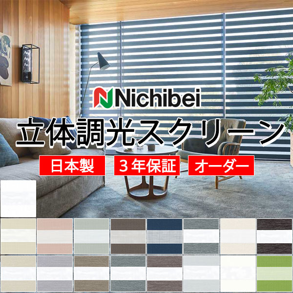 【最大ポイント23倍＋クーポン】ニチベイ 前後の重なり生地が交互に連なったボーダー状 調光ロールスクリーン カバータイプ レユール ソワーレ NR815～NR817