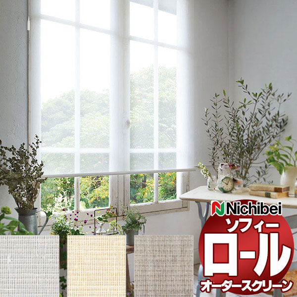 【最大ポイント23倍＋クーポン】ニチベイ ロールスクリーン ソフィー シースルー アエル N8277～N8279 標準_ワンタッチチェーン式_標準仕様