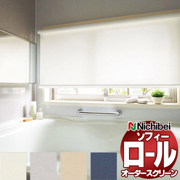 【最大ポイント23倍＋クーポン】ニチベイ ロールスクリーン オーダー ソフィー バスタイプ フラック［バスタイプ］ N8334～N8337