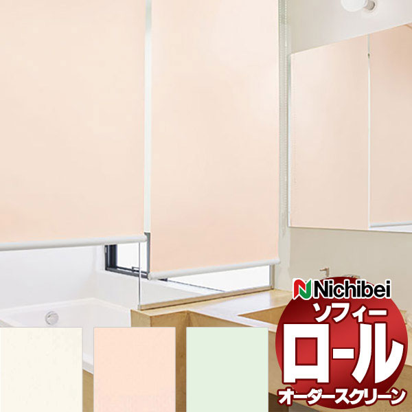 【最大ポイント23倍＋クーポン】ニチベイ ロールスクリーン ソフィー バスタイプ グラミネートペール［バスタイプ］ N8345～N8347 バス_プルコード式_テンションバー