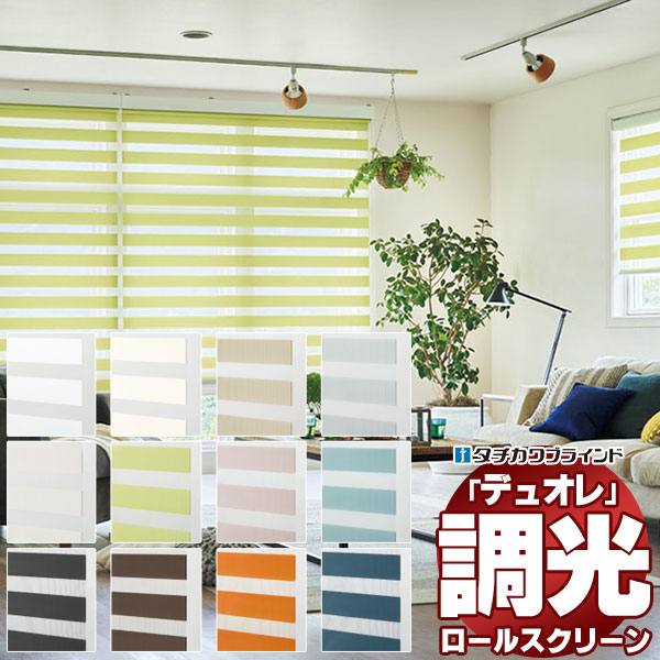 【最大限度尖んがり23倍＋クーポン券】調光ロールスクリーン タチカワブラインド クエンテ 二重奏レ  防炎 肌理調ひな形