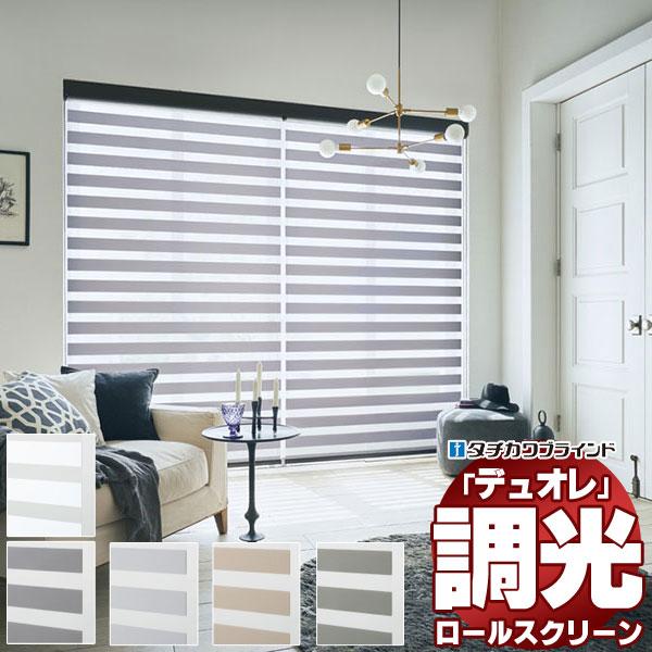 【最大限度尖んがり23倍＋引き換え証】調光ロールスクリーン タチカワブラインド フロリエ 二人組レ  防炎 単色一こま