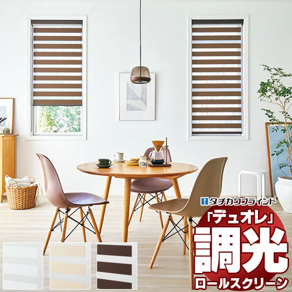 【最大限度尖んがり23倍＋クーポン券】調光ロールスクリーン タチカワブラインド シュトレ 二重奏レ  防炎 単色ひな形