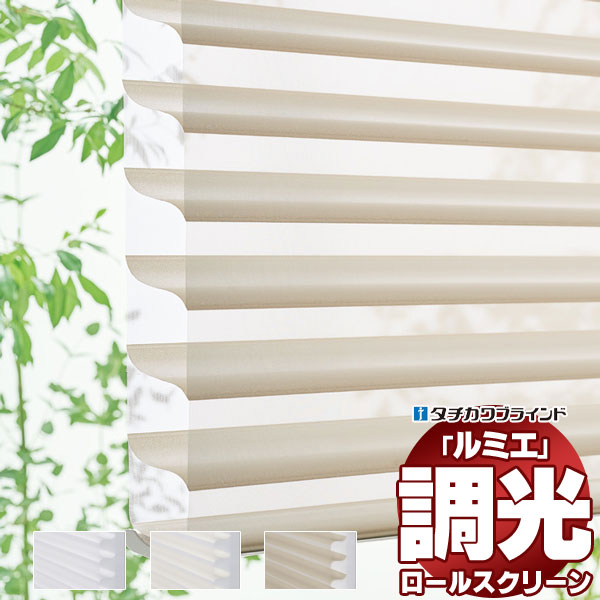 【最大ポイント23倍＋クーポン】立体構造 タチカワ 立川 調光ロールスクリーン ルミエ カバーなし シャリエ RS-107～109